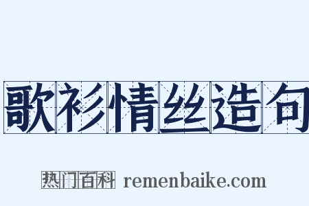 歌衫情丝造句是什么意思的图片